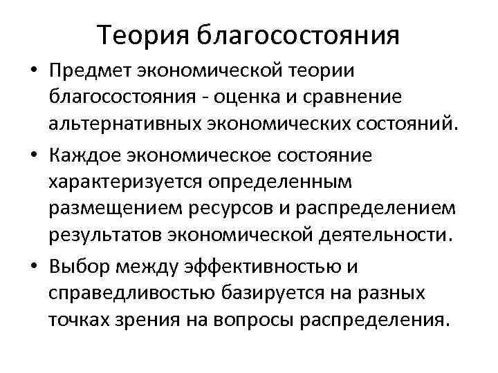 Теория благосостояния • Предмет экономической теории благосостояния - оценка и сравнение альтернативных экономических состояний.