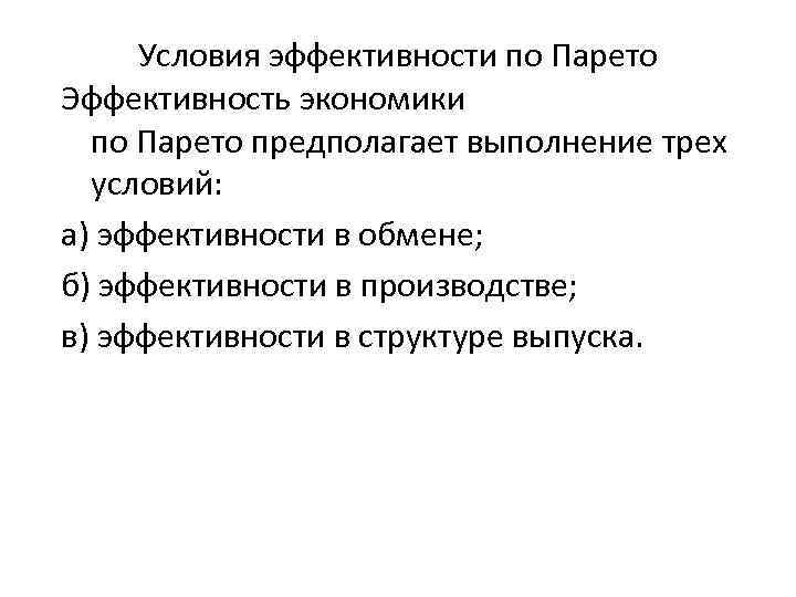Условия эффективности по Парето Эффективность экономики по Парето предполагает выполнение трех условий: а) эффективности