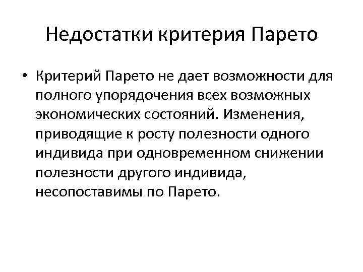 Недостатки критерия Парето • Критерий Парето не дает возможности для полного упорядочения всех возможных