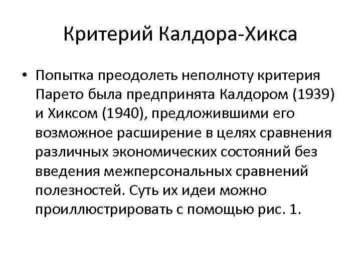 Критерий Калдора-Хикса • Попытка преодолеть неполноту критерия Парето была предпринята Калдором (1939) и Хиксом