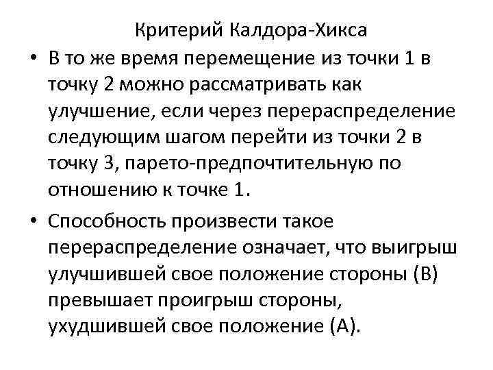 Критерий Калдора-Хикса • В то же время перемещение из точки 1 в точку 2