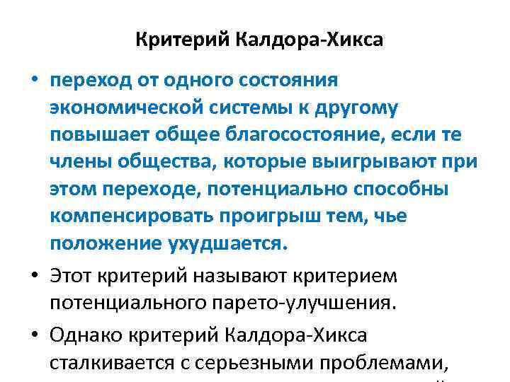 Критерий Калдора-Хикса • переход от одного состояния экономической системы к другому повышает общее благосостояние,