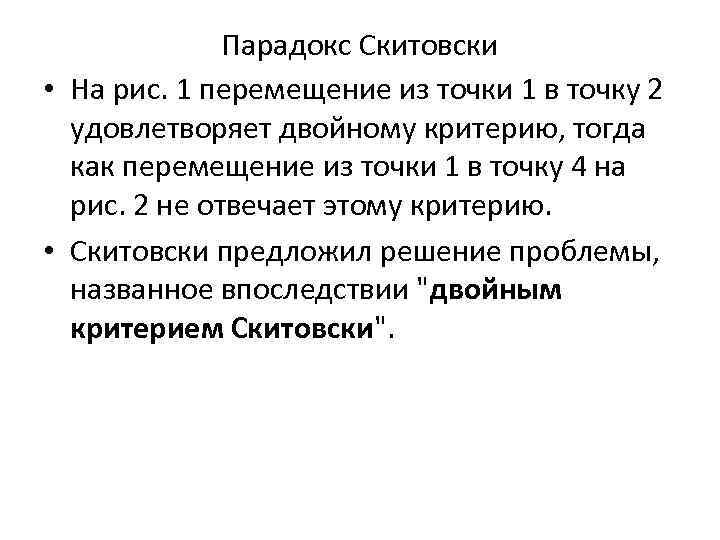 Парадокс Скитовски • На рис. 1 перемещение из точки 1 в точку 2 удовлетворяет