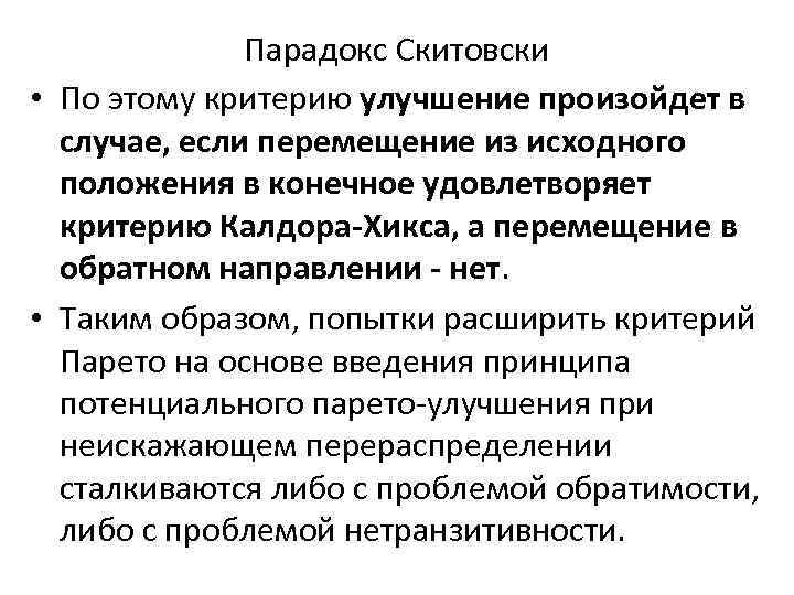 Парадокс Скитовски • По этому критерию улучшение произойдет в случае, если перемещение из исходного