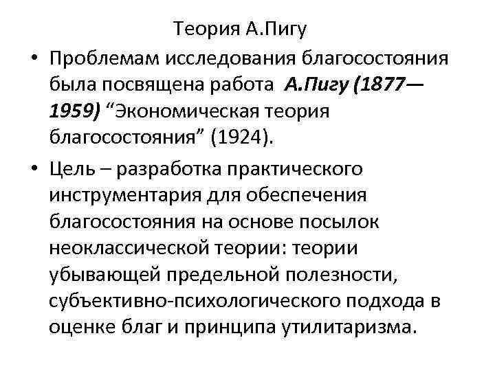 Теория А. Пигу • Проблемам исследования благосостояния была посвящена работа А. Пигу (1877— 1959)