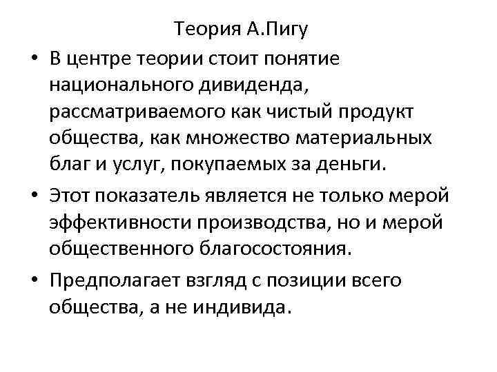 Теория А. Пигу • В центре теории стоит понятие национального дивиденда, рассматриваемого как чистый