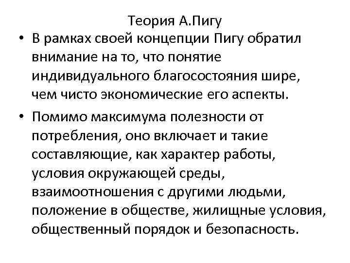 Теория А. Пигу • В рамках своей концепции Пигу обратил внимание на то, что