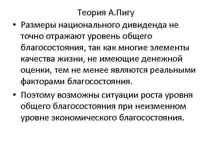 Теория А. Пигу • Размеры национального дивиденда не точно отражают уровень общего благосостояния, так