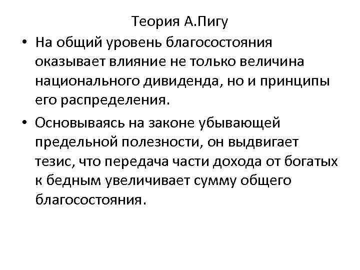 Теория А. Пигу • На общий уровень благосостояния оказывает влияние не только величина национального