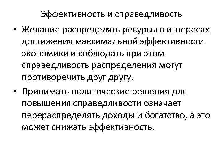Эффективность и справедливость • Желание распределять ресурсы в интересах достижения максимальной эффективности экономики и