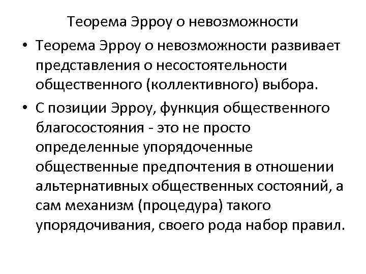 Теорема Эрроу о невозможности • Теорема Эрроу о невозможности развивает представления о несостоятельности общественного