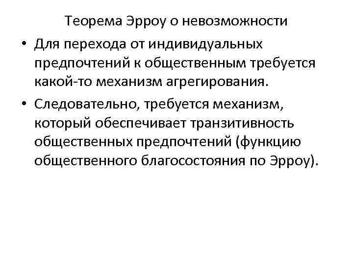 Теорема Эрроу о невозможности • Для перехода от индивидуальных предпочтений к общественным требуется какой-то