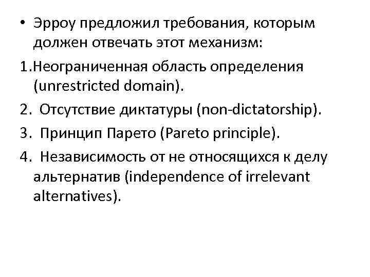  • Эрроу предложил требования, которым должен отвечать этот механизм: 1. Неограниченная область определения