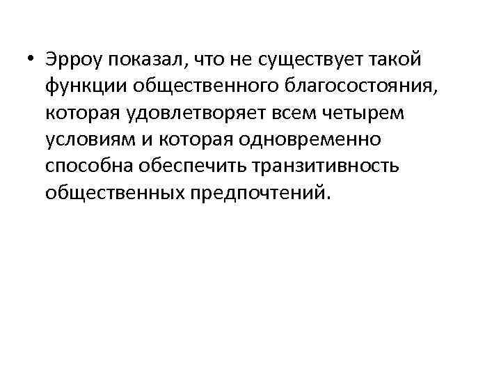  • Эрроу показал, что не существует такой функции общественного благосостояния, которая удовлетворяет всем