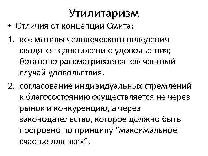 Утилитаризм • Отличия от концепции Смита: 1. все мотивы человеческого поведения сводятся к достижению