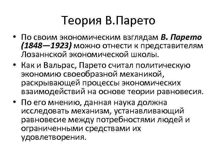 Теория В. Парето • По своим экономическим взглядам В. Парето (1848— 1923) можно отнести