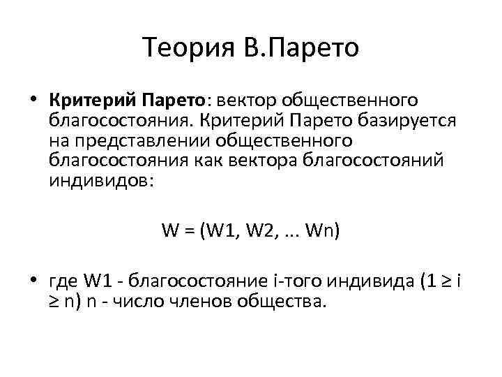 Теория В. Парето • Критерий Парето: вектор общественного благосостояния. Критерий Парето базируется на представлении