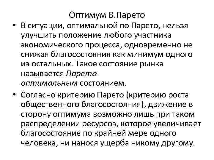 Оптимум В. Парето • В ситуации, оптимальной по Парето, нельзя улучшить положение любого участника