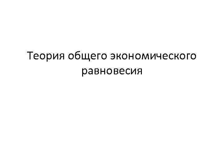 Теория общего экономического равновесия 