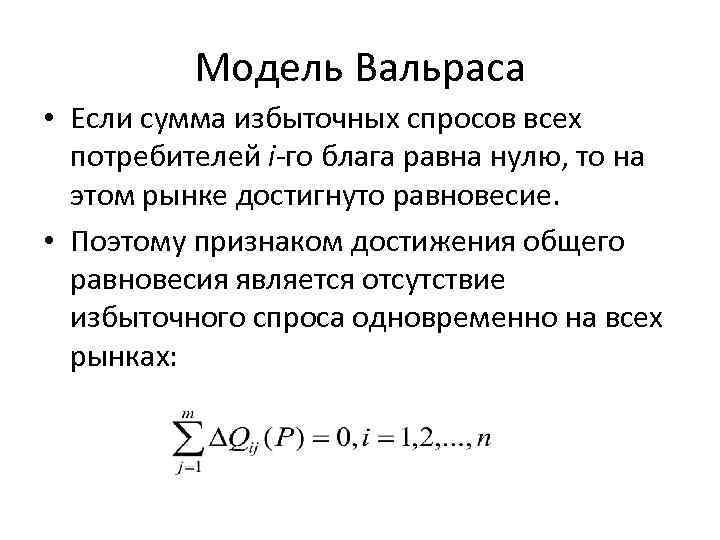 Модель Вальраса • Если сумма избыточных спросов всех потребителей i-го блага равна нулю, то