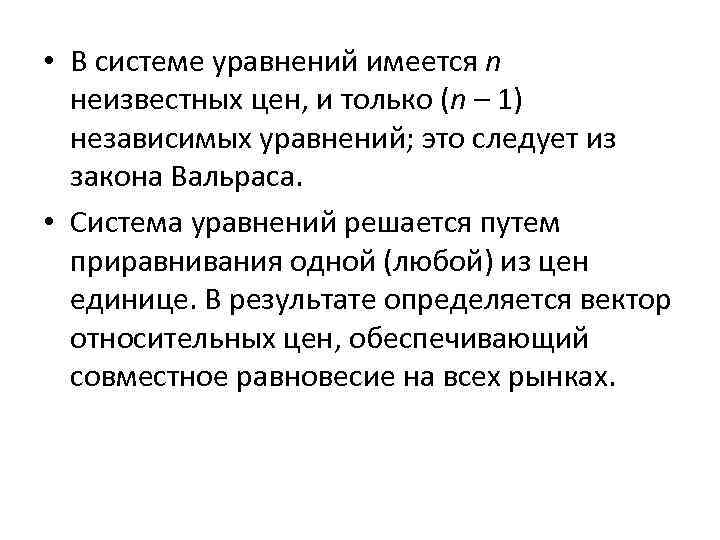  • В системе уравнений имеется n неизвестных цен, и только (n – 1)