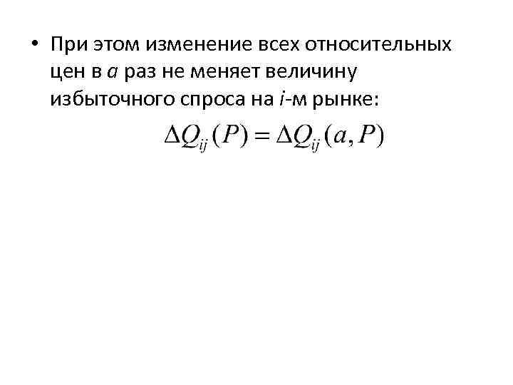  • При этом изменение всех относительных цен в a раз не меняет величину