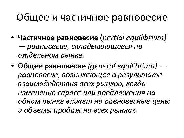 Общее и частичное равновесие • Частичное равновесие (partial equilibrium) — равновесие, складывающееся на отдельном