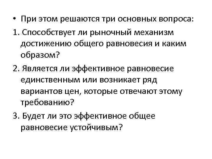  • При этом решаются три основных вопроса: 1. Способствует ли рыночный механизм достижению