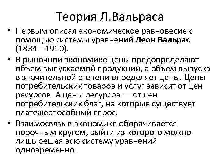 Теория Л. Вальраса • Первым описал экономическое равновесие с помощью системы уравнений Леон Вальрас