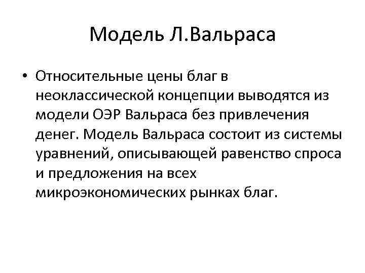 Модель Л. Вальраса • Относительные цены благ в неоклассической концепции выводятся из модели ОЭР