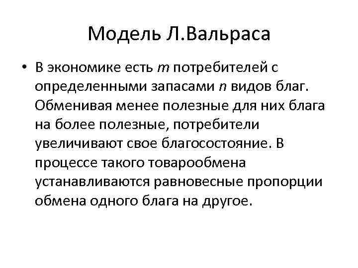 Теория экономического равновесия. Теория общего равновесия Вальраса. Модель общего экономического равновесия. Теория общего экономического равновесия.