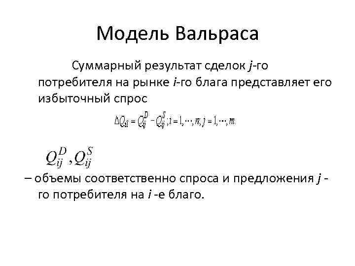 Модель Вальраса Суммарный результат сделок j-го потребителя на рынке i-го блага представляет его избыточный