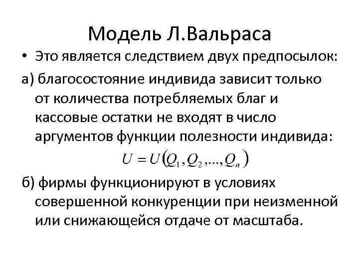 Модель Л. Вальраса • Это является следствием двух предпосылок: а) благосостояние индивида зависит только