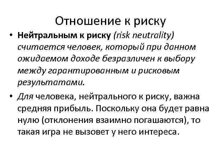 Отношение к риску • Нейтральным к риску (risk neutrality) считается человек, который при данном
