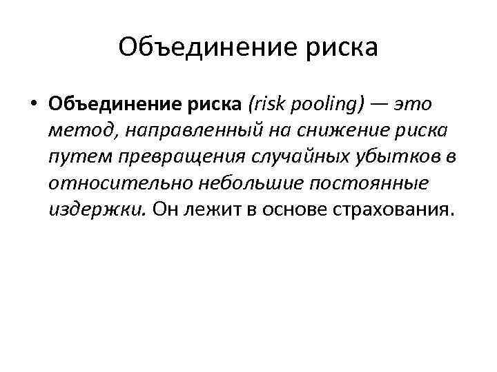 Объединение риска • Объединение риска (risk pooling) — это метод, направленный на снижение риска