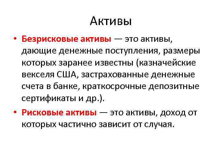 Активы • Безрисковые активы — это активы, дающие денежные поступления, размеры которых заранее известны