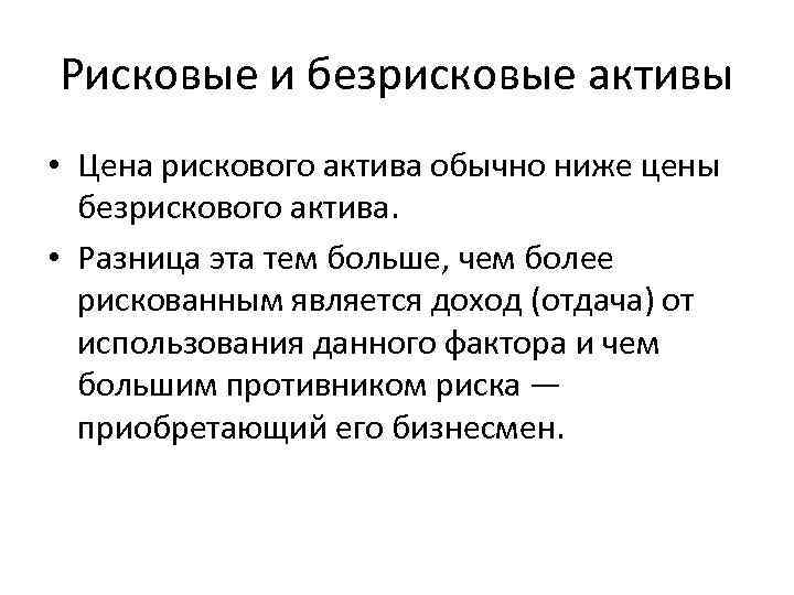 Рисковые и безрисковые активы • Цена рискового актива обычно ниже цены безрискового актива. •