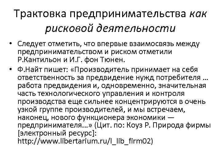 Трактовка предпринимательства как рисковой деятельности • Следует отметить, что впервые взаимосвязь между предпринимательством и