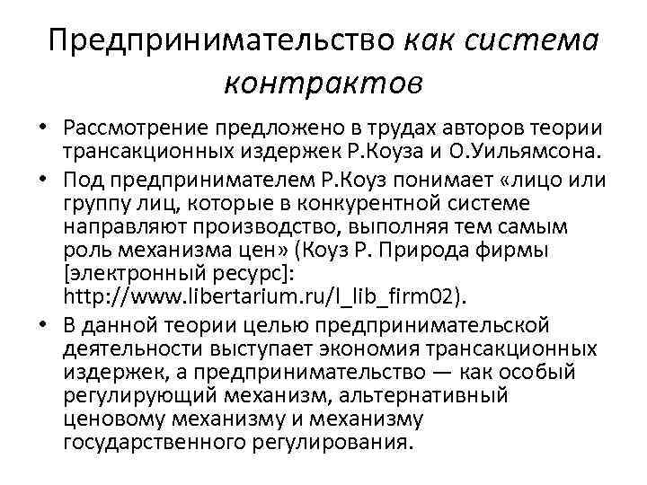 Предпринимательство как система контрактов • Рассмотрение предложено в трудах авторов теории трансакционных издержек Р.