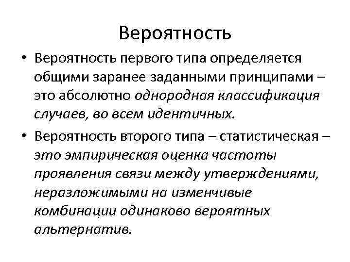 Вероятность • Вероятность первого типа определяется общими заранее заданными принципами – это абсолютно однородная