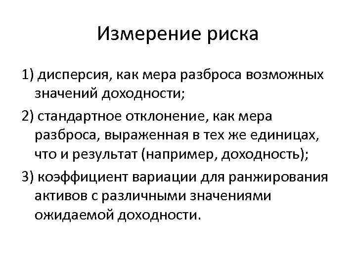 Снижение неопределенности ведения бизнеса государством. Измерение риска. Показатели измерения рисков. Способы измерения рисков. Как измерить риск.