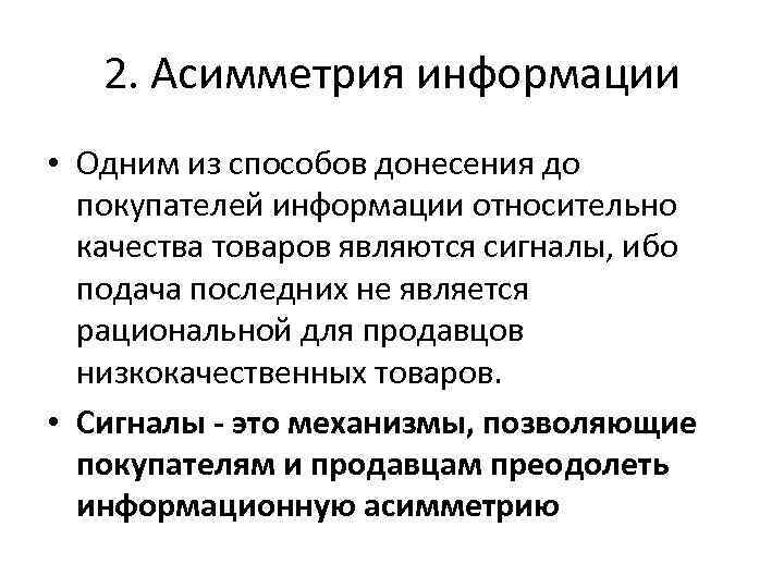 2. Асимметрия информации • Одним из способов донесения до покупателей информации относительно качества товаров