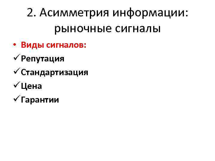2. Асимметрия информации: рыночные сигналы • Виды сигналов: ü Репутация ü Стандартизация ü Цена