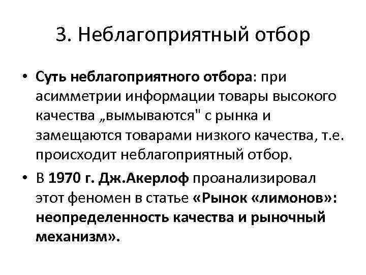 3. Неблагоприятный отбор • Суть неблагоприятного отбора: при асимметрии информации товары высокого качества „вымываются"