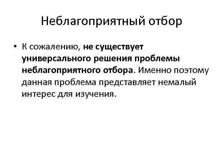 Неблагоприятный отбор • К сожалению, не существует универсального решения проблемы неблагоприятного отбора. Именно поэтому
