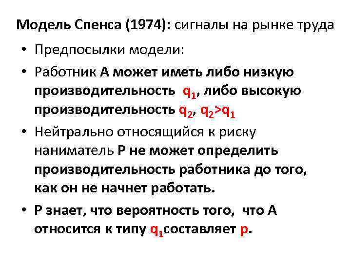 Модель Спенса (1974): сигналы на рынке труда • Предпосылки модели: • Работник А может