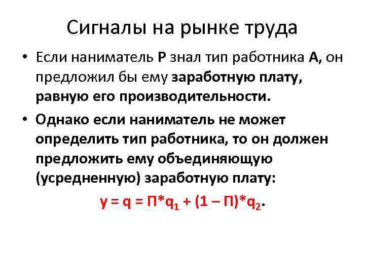 Сигналы на рынке труда • Если наниматель Р знал тип работника А, он предложил