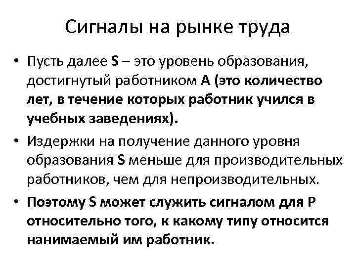 Сигналы на рынке труда • Пусть далее S – это уровень образования, достигнутый работником