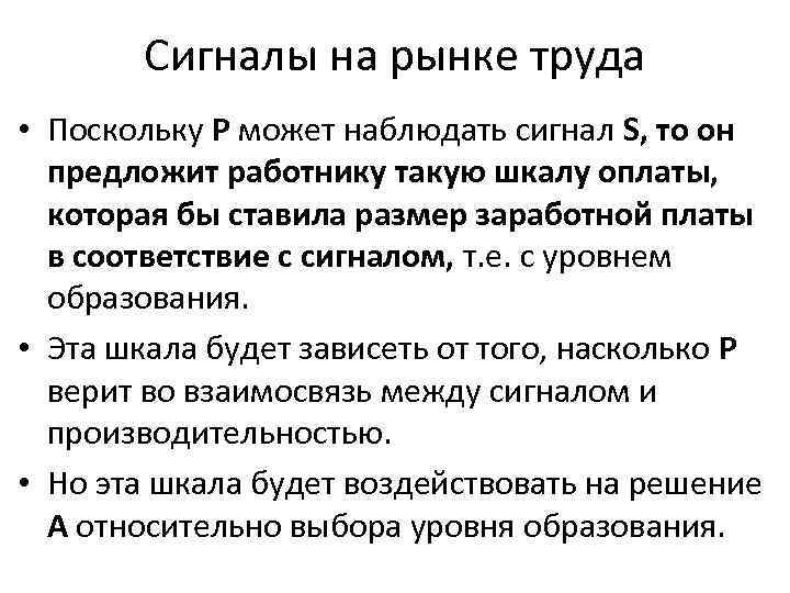 Сигналы на рынке труда • Поскольку Р может наблюдать сигнал S, то он предложит