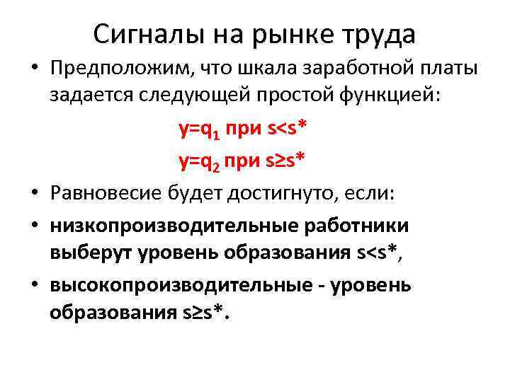 Сигналы на рынке труда • Предположим, что шкала заработной платы задается следующей простой функцией:
